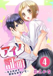 アイノ証明～キスだけで終わらせないで～ 4 冊セット 全巻