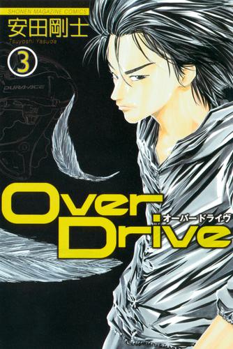 ｏｖｅｒ ｄｒｉｖｅ ３ 漫画全巻ドットコム