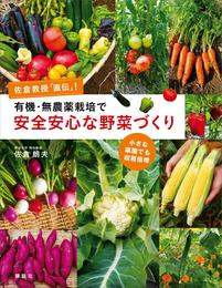 有機・無農薬栽培で安全安心な野菜づくり　佐倉教授「直伝」！　小さな菜園でも収穫倍増