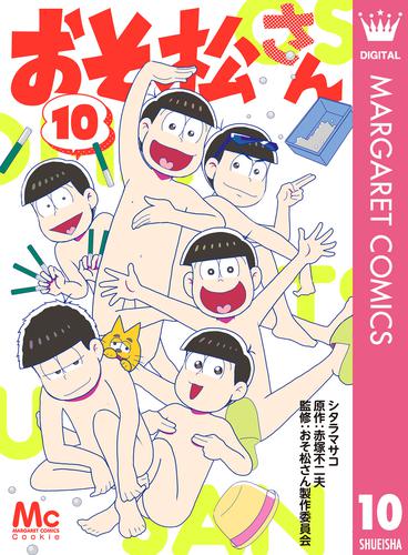 おそ松さん 10 冊セット 全巻