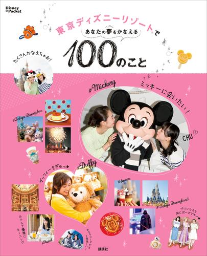 東京ディズニーリゾートであなたの夢をかなえる１００のこと