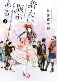 着たい服がある 5 冊セット 全巻