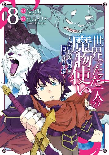 世界でただ一人の魔物使い　～転職したら魔王に間違われました～ 8巻