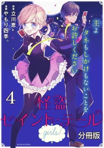 怪盗セイント・テール　ｇｉｒｌｓ！　分冊版 4 冊セット 全巻