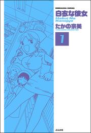 白衣な彼女（分冊版）　【第1話】