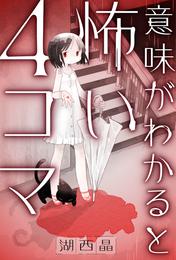 意味がわかると怖い４コマ 分冊版 24