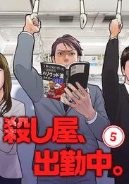 殺し屋、出勤中。【単話版】(5)