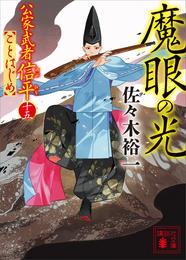 魔眼の光　公家武者信平ことはじめ（十五）