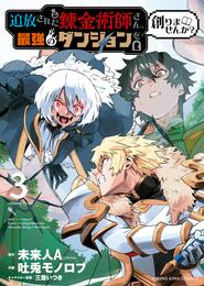 追放された錬金術師さん、最強のダンジョンを創りませんか？（３）