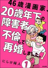 46歳漫画家、20歳年下の障害者と不倫して再婚しました。（分冊版）　【第1話】