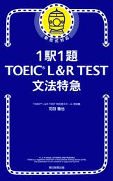 1駅1題！ TOEIC L＆R TEST 文法特急