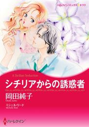 シチリアからの誘惑者【分冊】 5巻