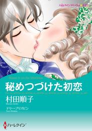 秘めつづけた初恋【分冊】 2巻