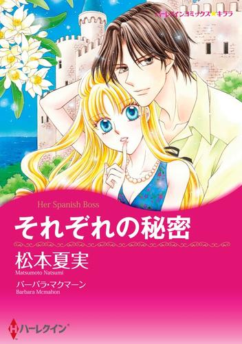 それぞれの秘密【分冊】 11巻