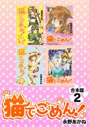 猫でごめん！【合本版】 2 冊セット 全巻