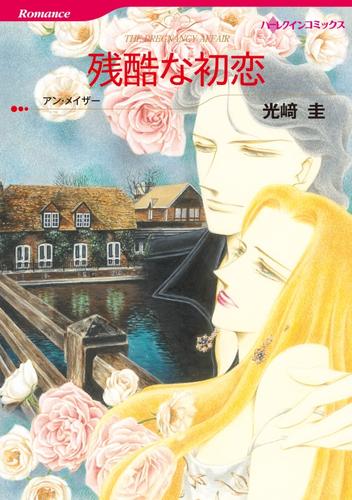 残酷な初恋【分冊】 12 冊セット 全巻