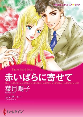 赤いばらに寄せて【分冊】 12 冊セット 全巻
