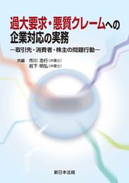 過大要求・悪質クレームへの企業対応の実務－取引先・消費者・株主の問題行動－