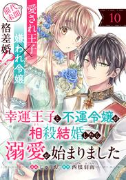 幸運王子と不運令嬢が相殺結婚したら溺愛が始まりました（単話版） 10 冊セット 最新刊まで