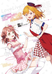 ラブライブ!シリーズ 2C=がろあArtworks