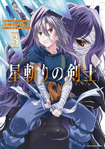 星斬りの剣士 〜The sword fighter's dream〜 (1-3巻 全巻) | 漫画全巻