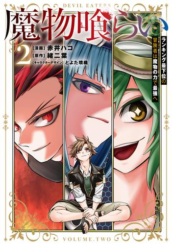 魔物喰らい ランキング最下位の冒険者は魔物の力で最強へ (1-2巻 最新刊)