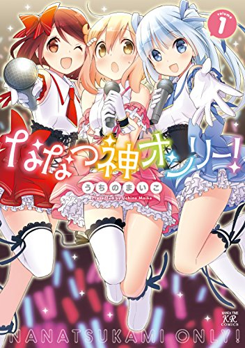 ななつ神オンリー! (1巻 最新刊)