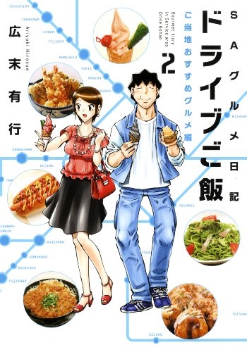 ドライブご飯 絶品b級グルメ編 1 2巻 最新刊 漫画全巻ドットコム