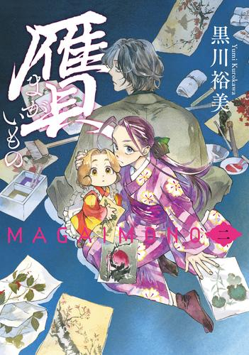 [12月下旬より発送予定]贋 まがいもの (1-2巻 最新刊)[入荷予約]