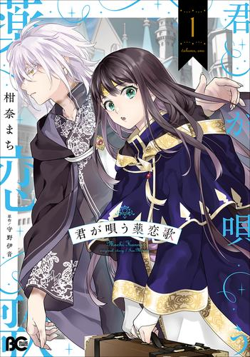 君が唄う薬恋歌 (1巻 最新刊)