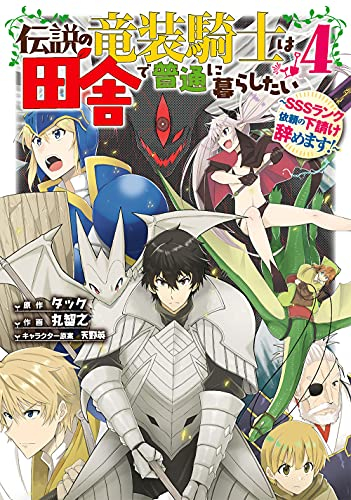 伝説の竜装騎士は田舎で普通に暮らしたい Sssランク依頼の下請け辞めます 1 3巻 最新刊 漫画全巻ドットコム