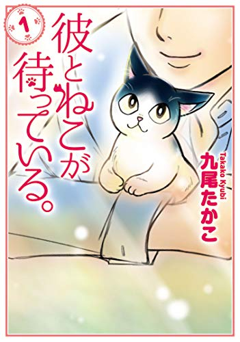 彼とねこが待っている。(1巻 最新刊)