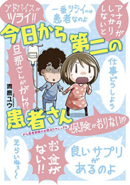 今日から第二の患者さん がん患者家族のお役立ちマニュアル (1巻 全巻)