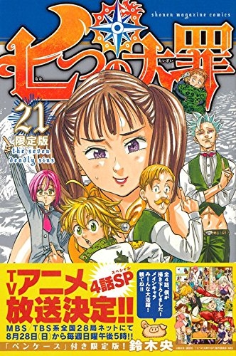 七つの大罪(21)限定版 (1巻 全巻)