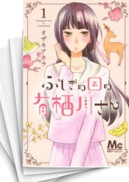 中古]ふしぎの国の有栖川さん (1-9巻 全巻) | 漫画全巻ドットコム