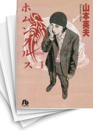 [中古]ホムンクルス [文庫版] (1-10巻)