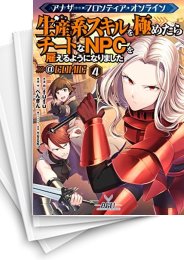 [中古]アナザー・フロンティア・オンライン〜生産系スキルを極めたらチートなNPCを雇えるようになりました〜@COMIC (1-9巻)