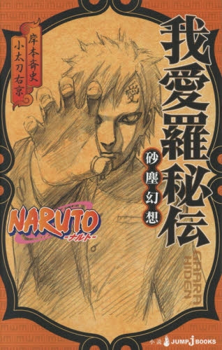 ライトノベル Naruto ナルト 我愛羅秘伝 全1冊 漫画全巻ドットコム