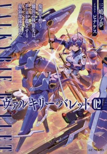 [ライトノベル]ヴァルキリー・バレット (全2冊)