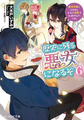 [ライトノベル]歴史に残る悪女になるぞ 悪役令嬢になるほど王子の溺愛は加速するようです! (全6冊)