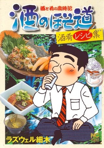 酒のほそ道酒肴レシピ集 (1巻 全巻)