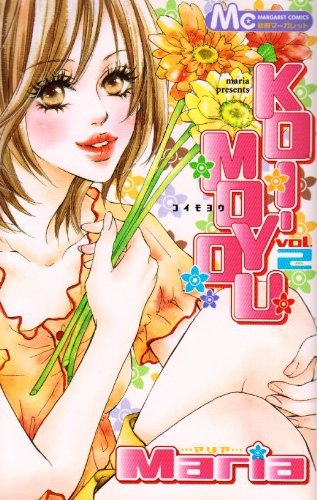 KOI-MOYOU (1-2巻 全巻)