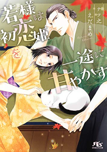 [ライトノベル]若様は初恋姫を一途に甘やかす (全1冊)