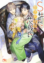 [ライトノベル]S社長と愛されすぎな花彼氏 (全1冊)