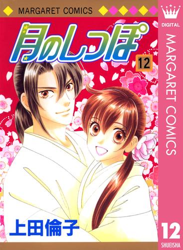 電子版 月のしっぽ 12 上田倫子 漫画全巻ドットコム