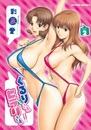 くるりさんとヒラリさん (1-2巻 最新刊)