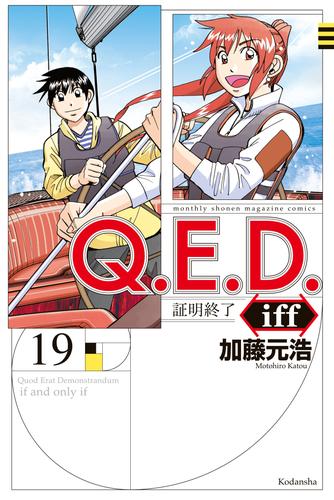 Ｑ．Ｅ．Ｄ．ｉｆｆ ―証明終了―（１９） | 漫画全巻ドットコム