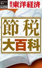 節税大百科―週刊東洋経済eビジネス新書No.154