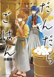 だんだらごはん　分冊版（１３）