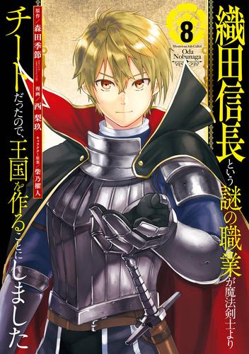 織田信長という謎の職業が魔法剣士よりチートだったので、王国を作ることにしました 8 冊セット 全巻